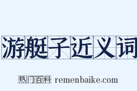 游艇子近义词是什么意思的图片